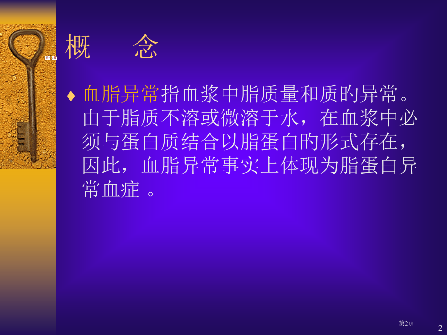 新版血脂异常和脂蛋白异常血症.pptx_第2页