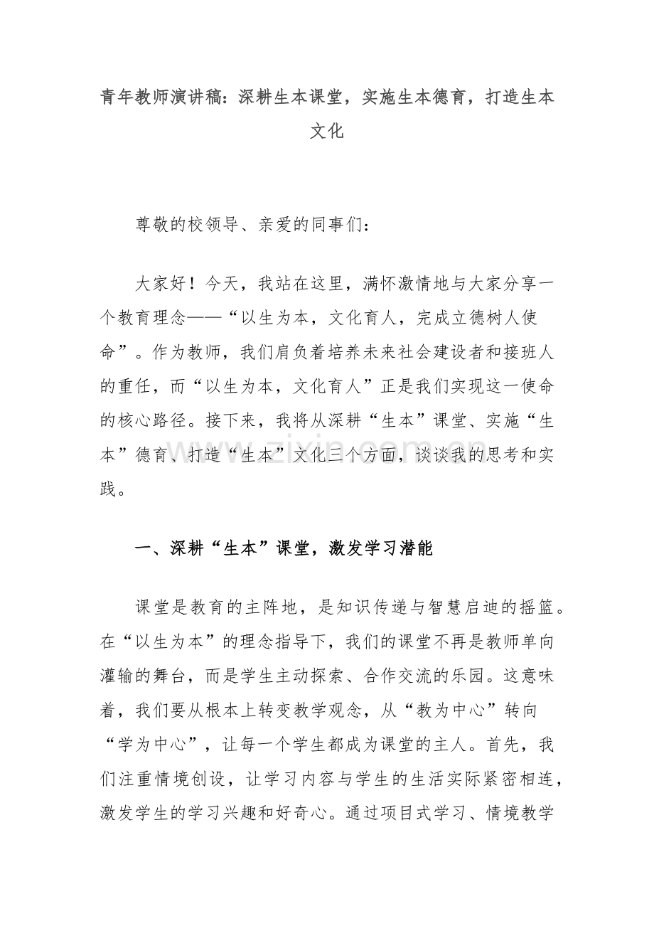 青年教师演讲稿：深耕生本课堂实施生本德育打造生本文化.docx_第1页