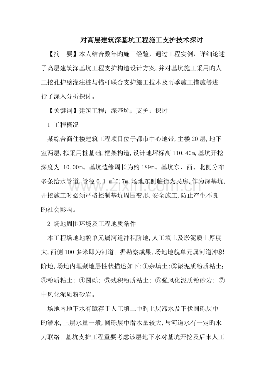 对高层建筑深基坑工程施工支护技术探讨.doc_第1页
