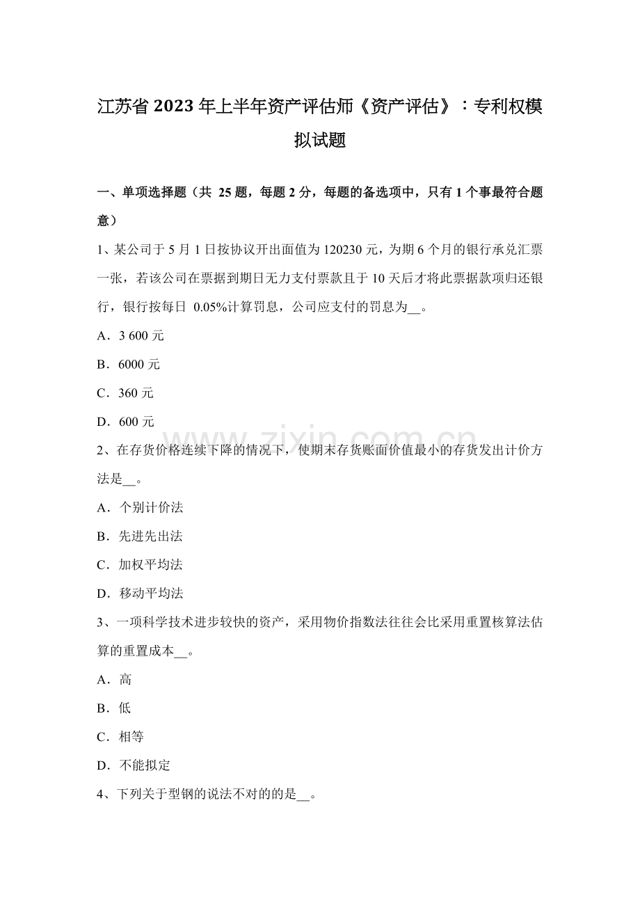 2023年江苏省上半年资产评估师资产评估专利权模拟试题.docx_第1页