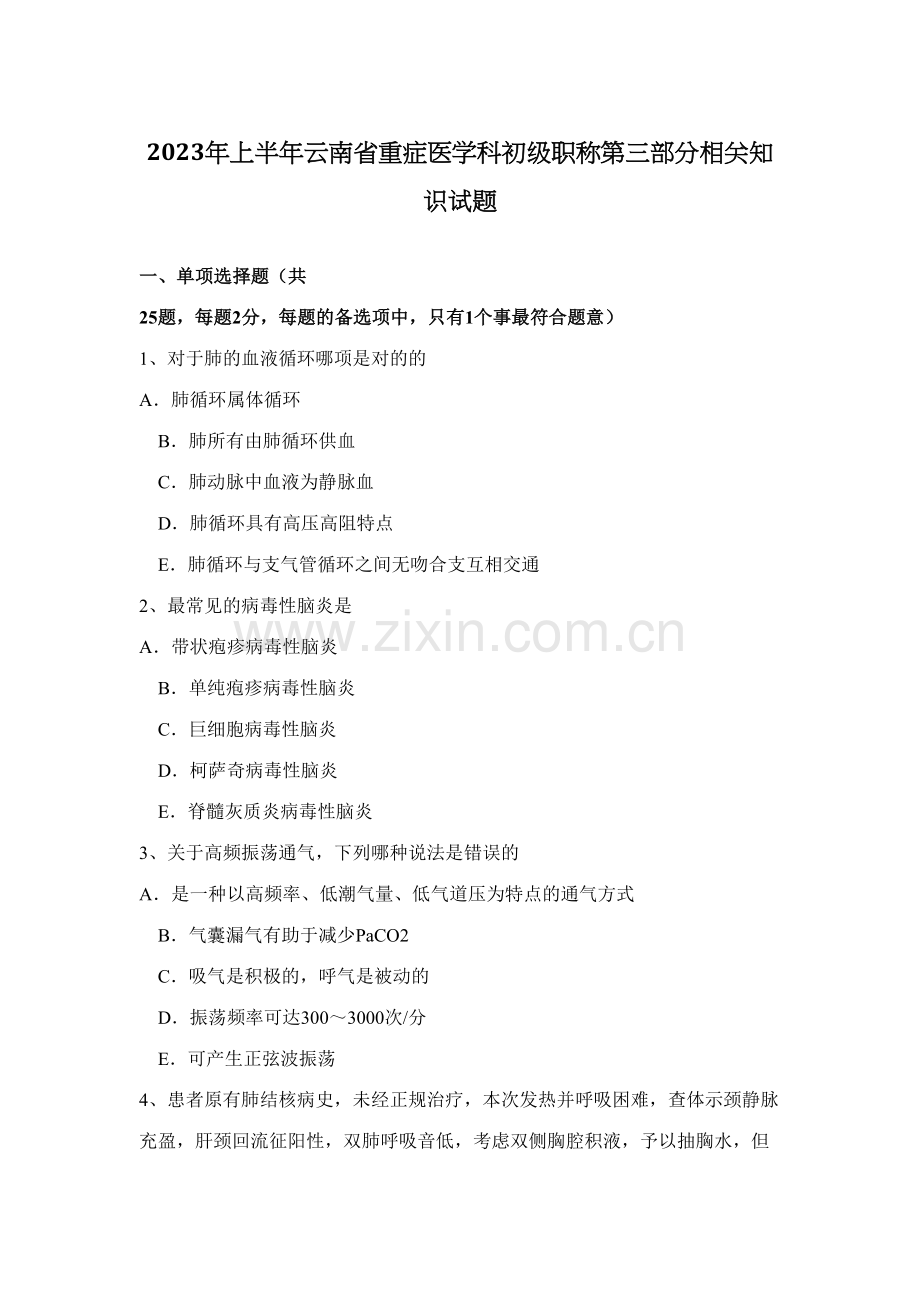 2023年上半年云南省重症医学科初级职称第三部分相关知识试题.docx_第1页