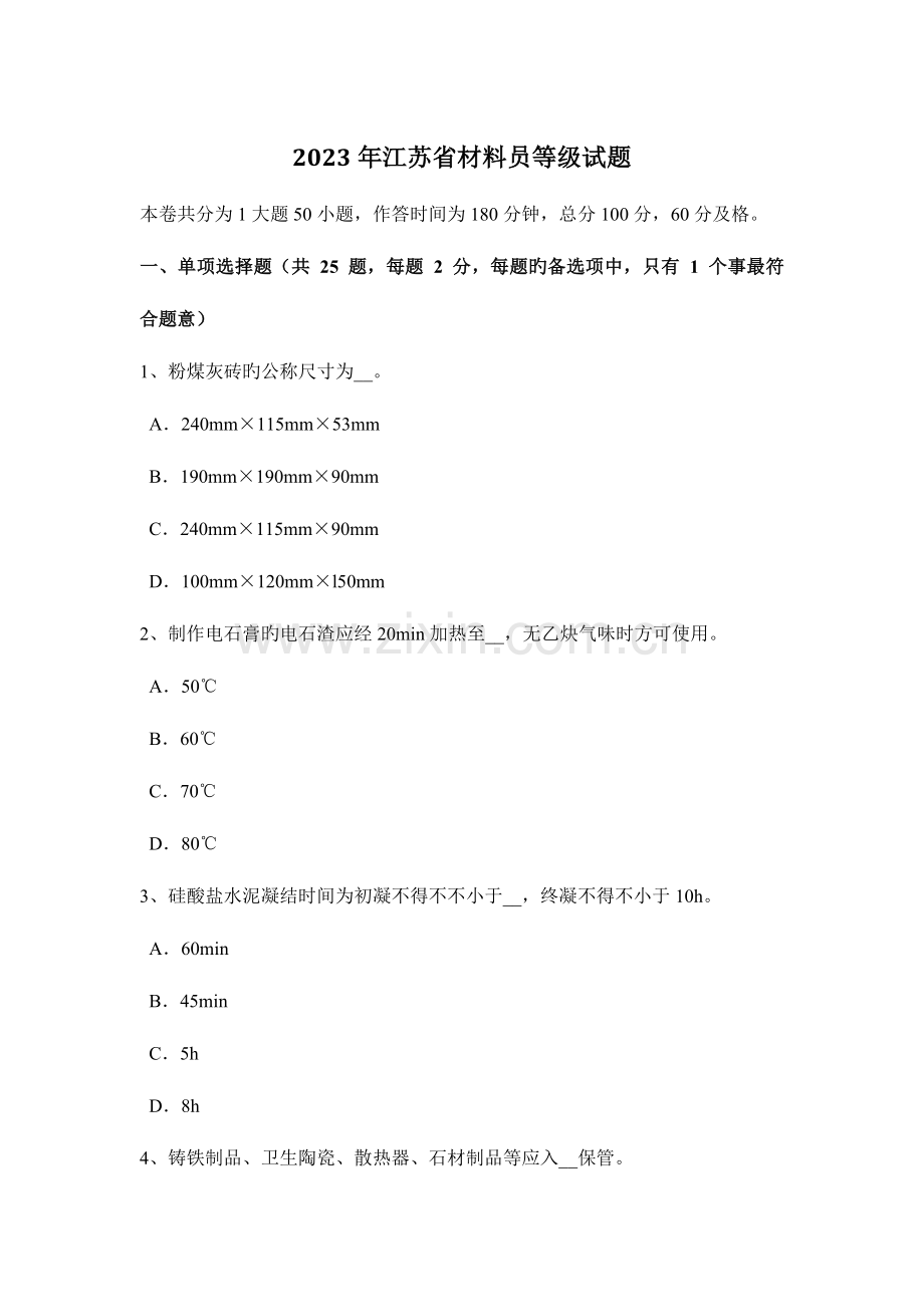 2023年江苏省材料员等级试题新编.docx_第1页