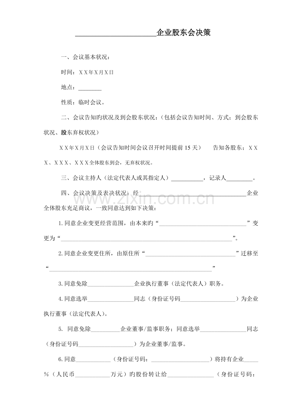 有限公司变更股东会决议及章程修正案样本.doc_第1页