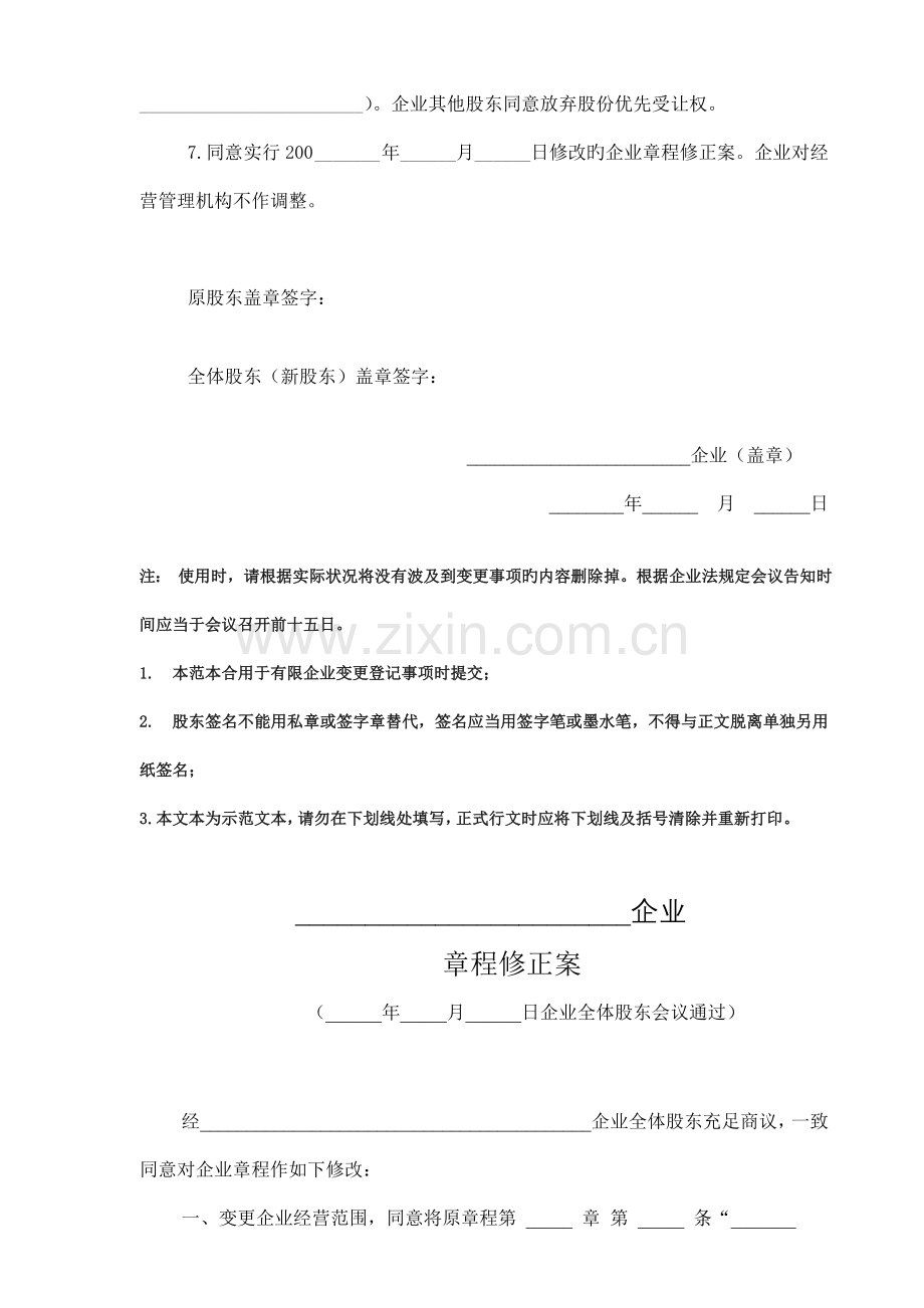 有限公司变更股东会决议及章程修正案样本.doc_第2页