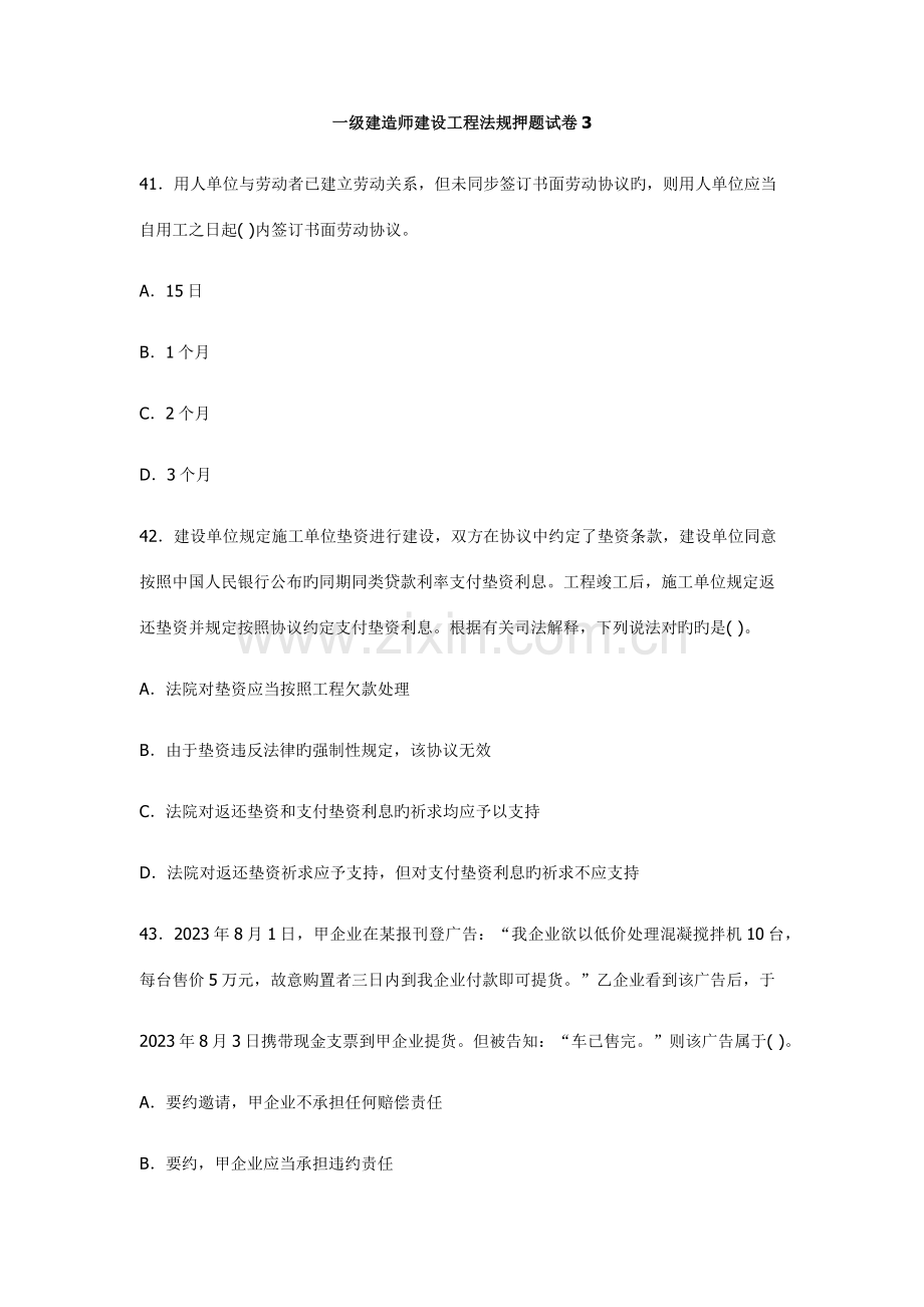 2023年一级建造师建设工程法规押题试卷.docx_第1页