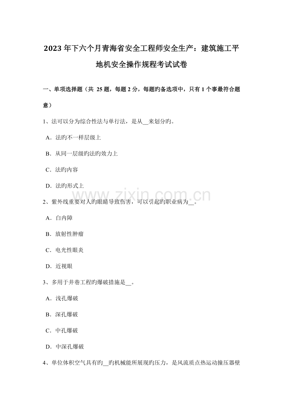 2023年下半年青海省安全工程师安全生产建筑施工平地机安全操作规程考试试卷.docx_第1页