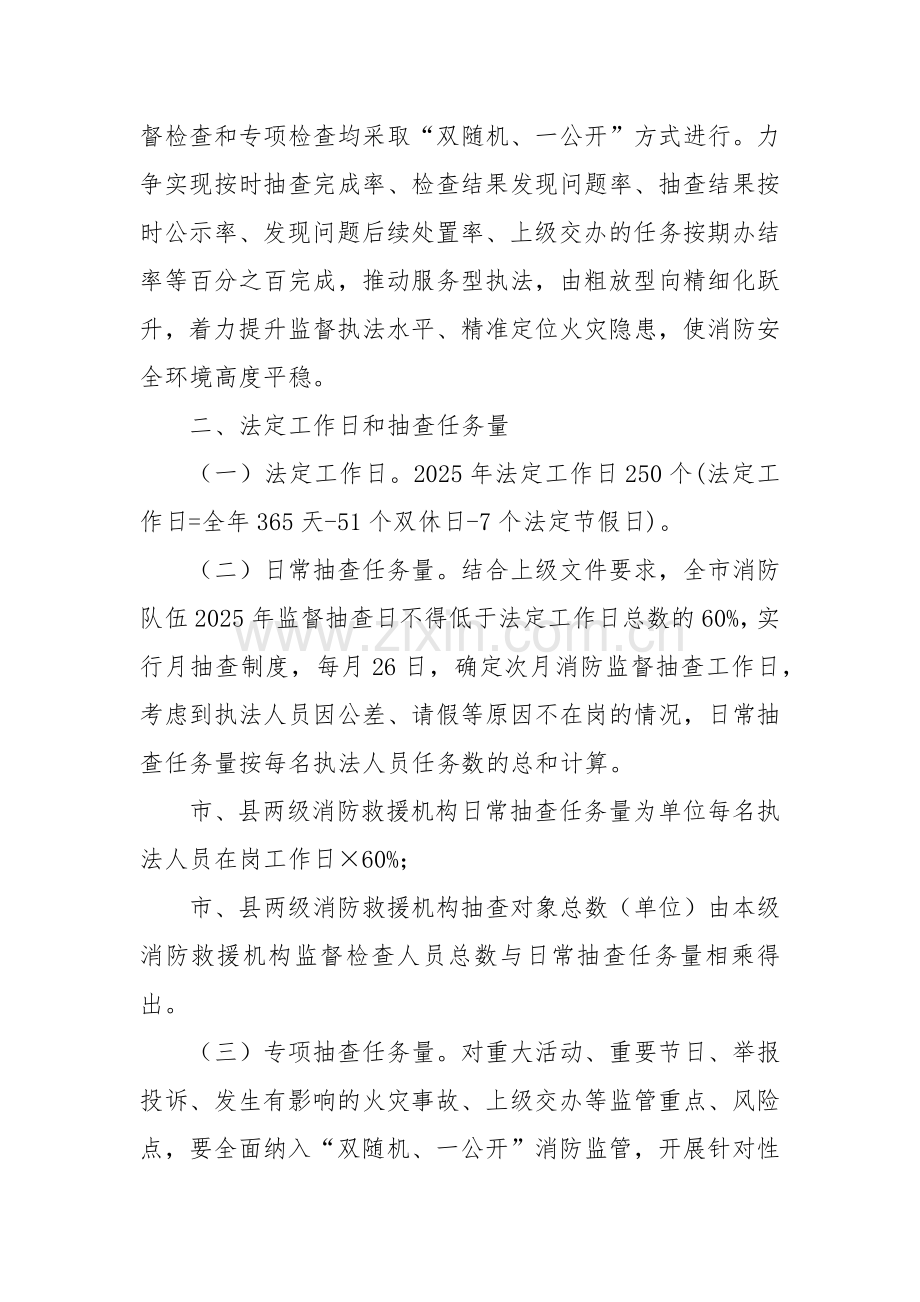 市消防救援支队2025年度“双随机、一公开”消防监督检查工作计划.docx_第2页