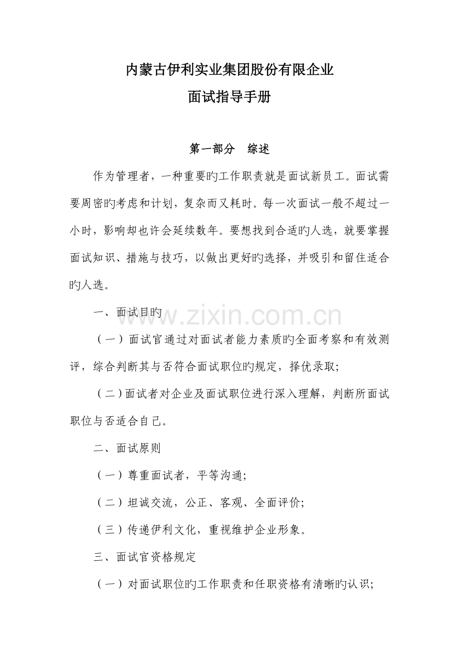 2023年面试指导手册.doc_第1页