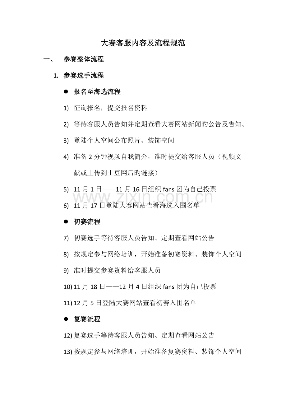 大赛客服内容及流程规范.doc_第1页