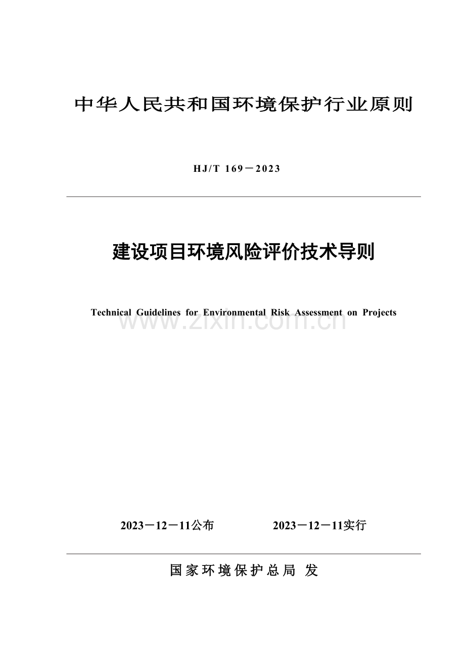 建设项目环境风险评价技术导则HJT.doc_第1页
