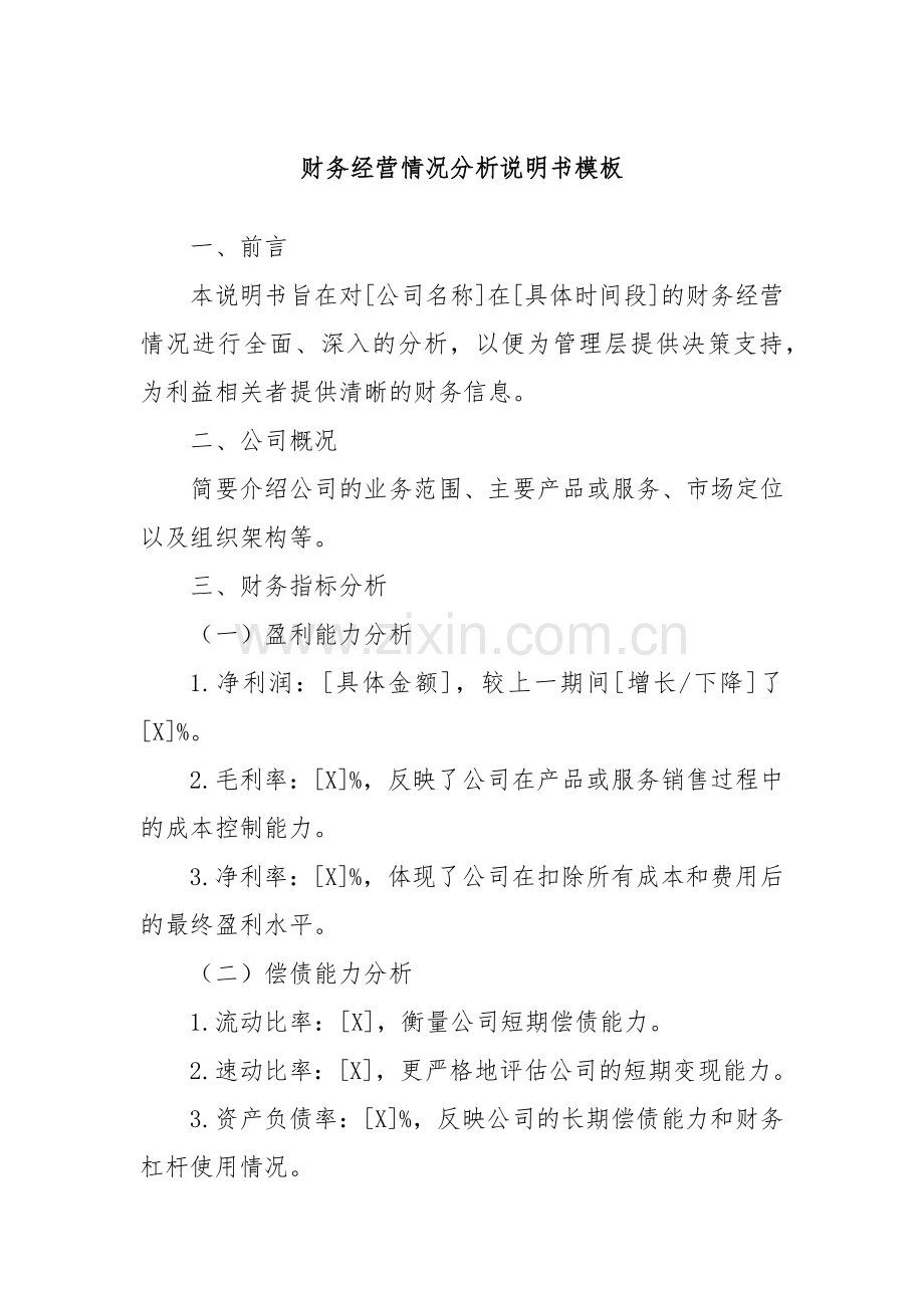 财务经营情况分析说明书模板.docx_第1页