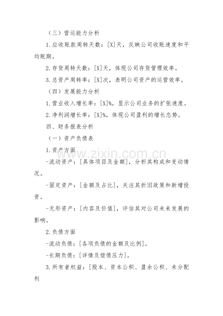 财务经营情况分析说明书模板.docx_第2页
