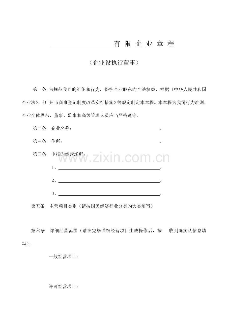 广州公司章程模板.doc_第1页