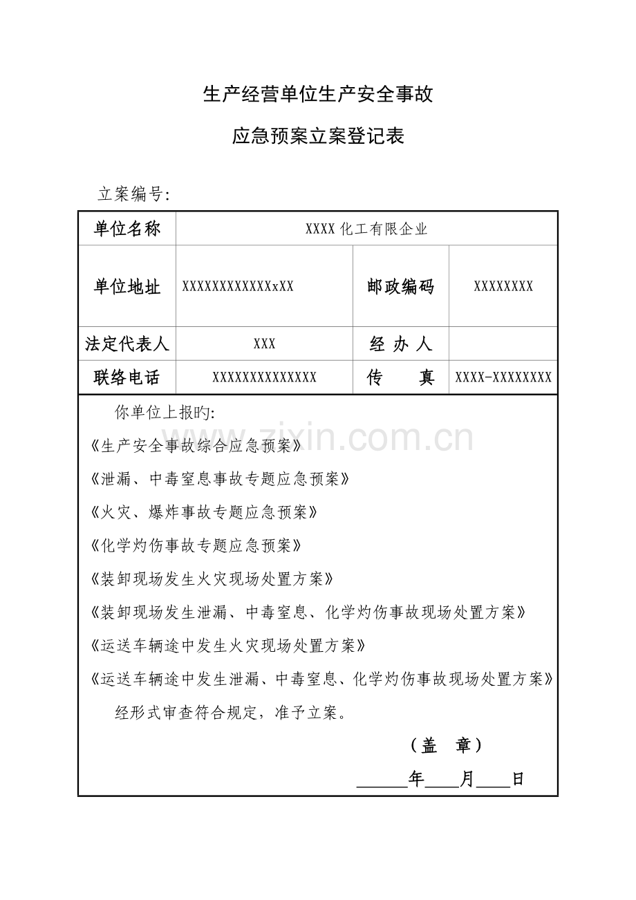 应急预案备案登记表.doc_第1页