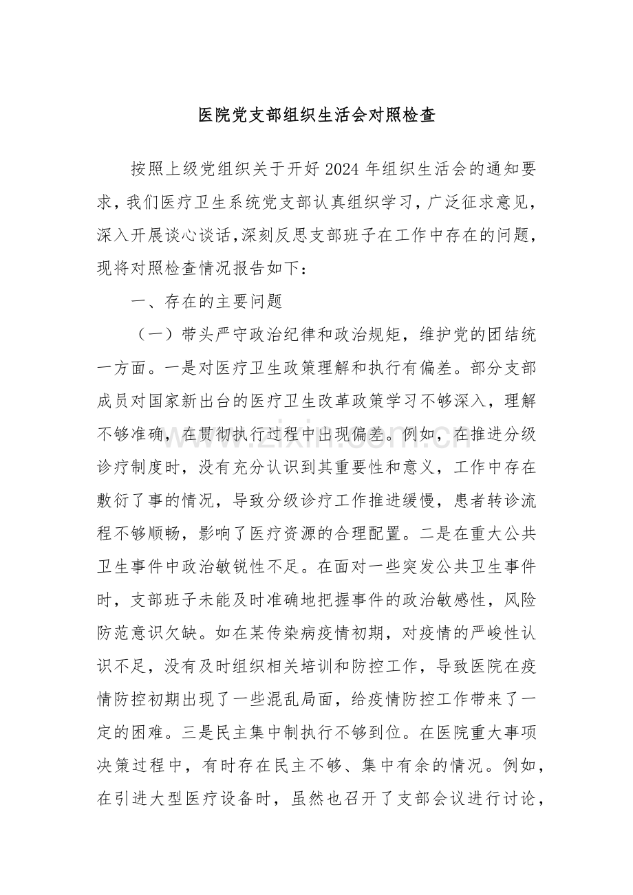医院党支部组织生活会对照检查.docx_第1页