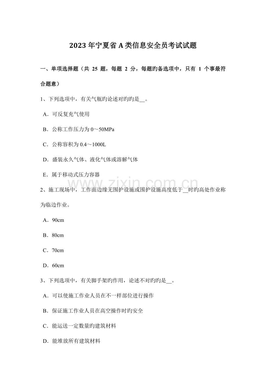 2023年宁夏省A类信息安全员考试试题.docx_第1页