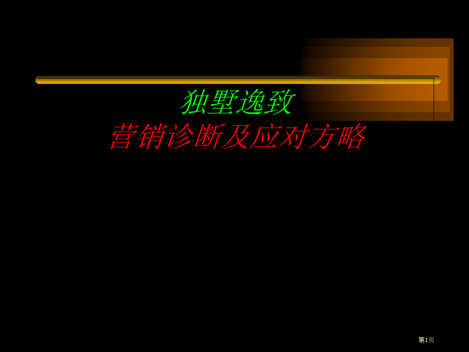 北京市丽水佳园项目独墅逸致营销诊断及应对策略.pptx_第1页