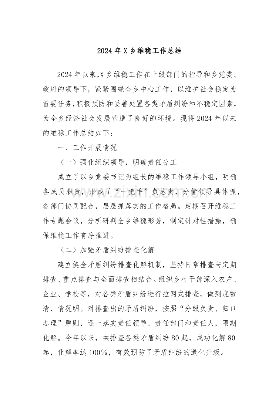 2024年X乡维稳工作总结.docx_第1页
