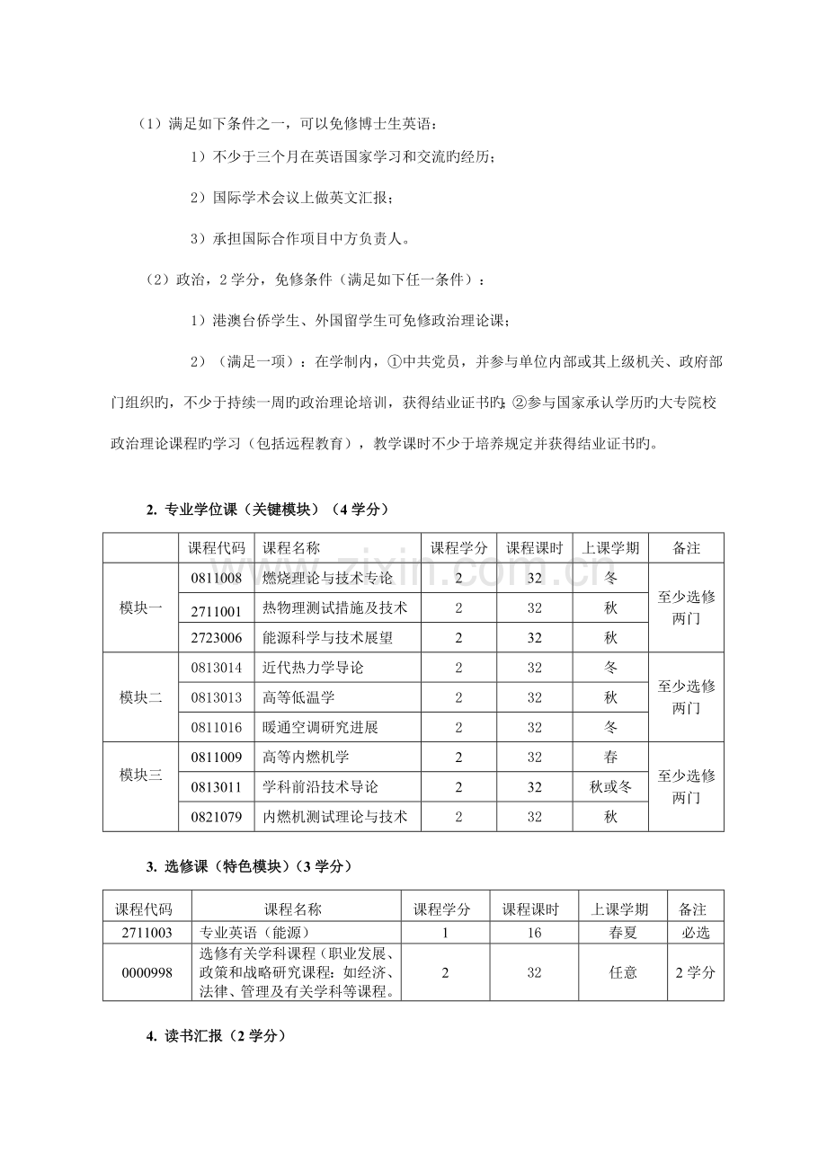 能源与环保领域工程博士培养方案能源工程学系.doc_第2页