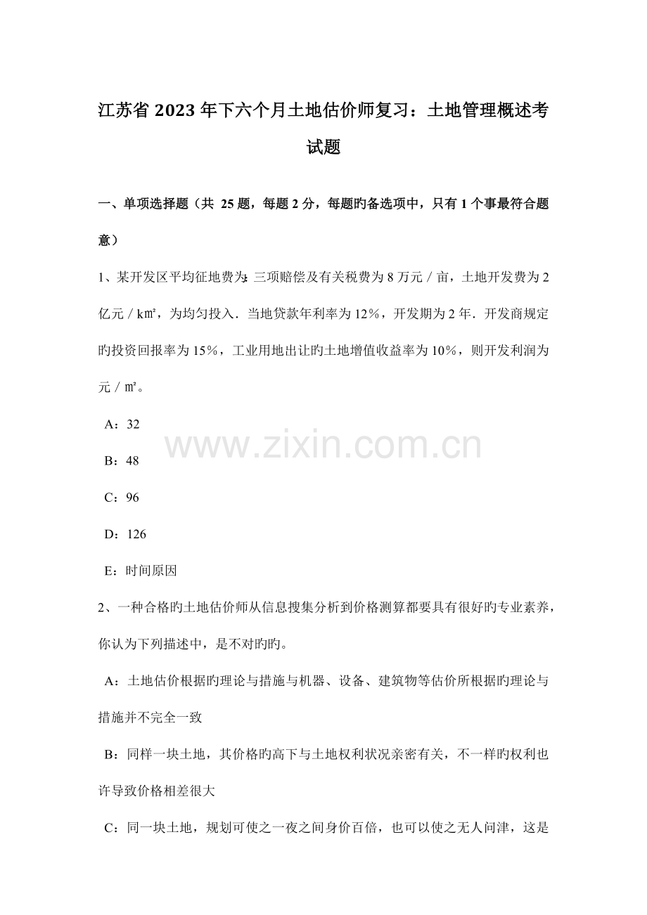 2023年江苏省下半年土地估价师复习土地管理概述考试题.docx_第1页