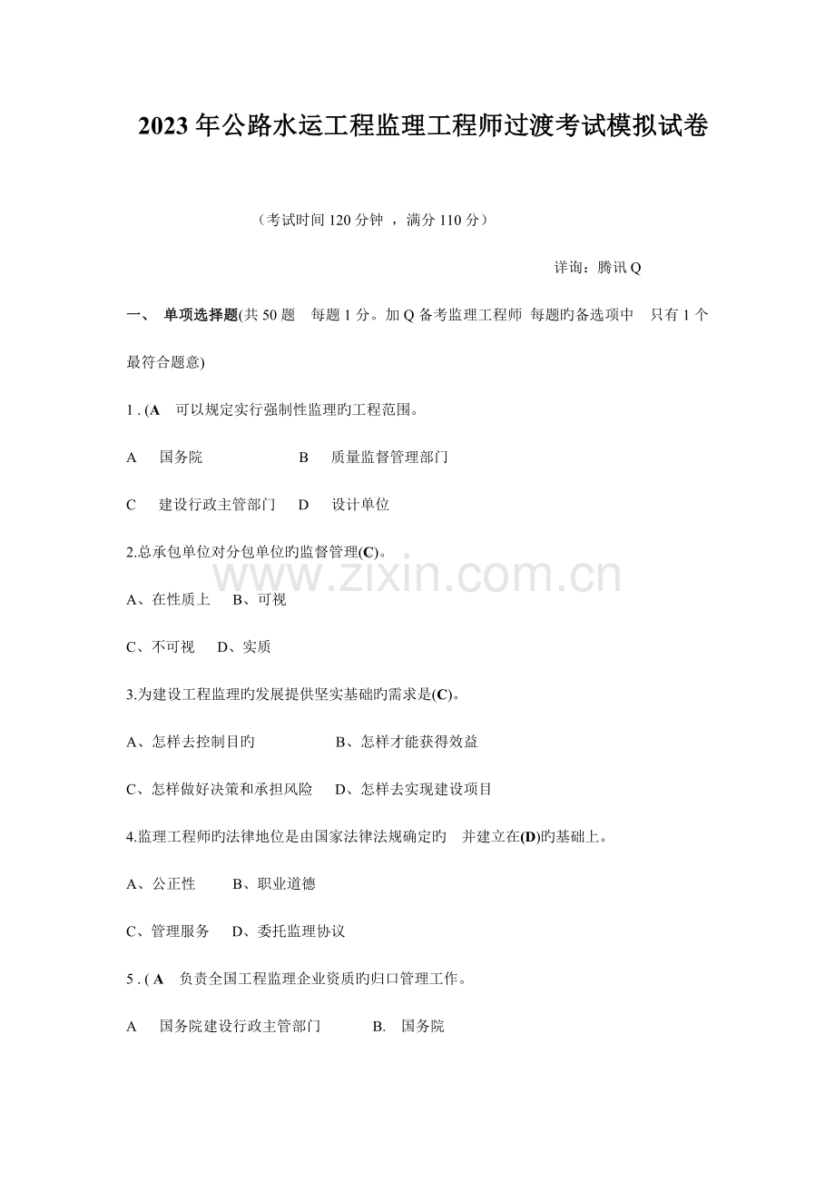 2023年公路水运工程监理工程师过渡考试模拟试卷.doc_第1页