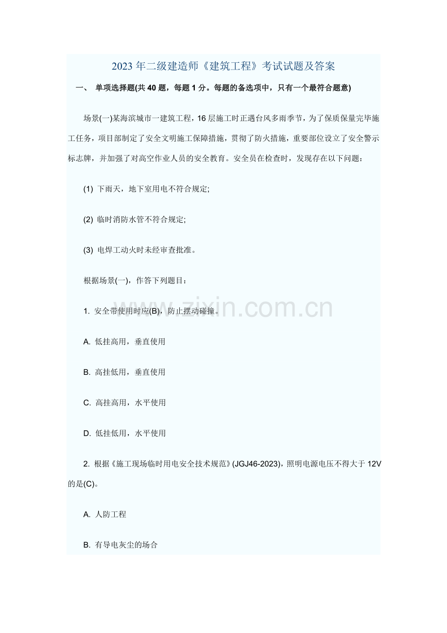 2023年二级建造师建筑工程考试试题及答案.doc_第1页