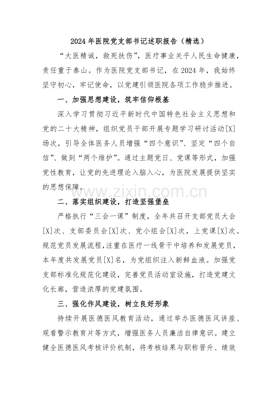 2024年医院党支部书记述职报告（）.docx_第1页