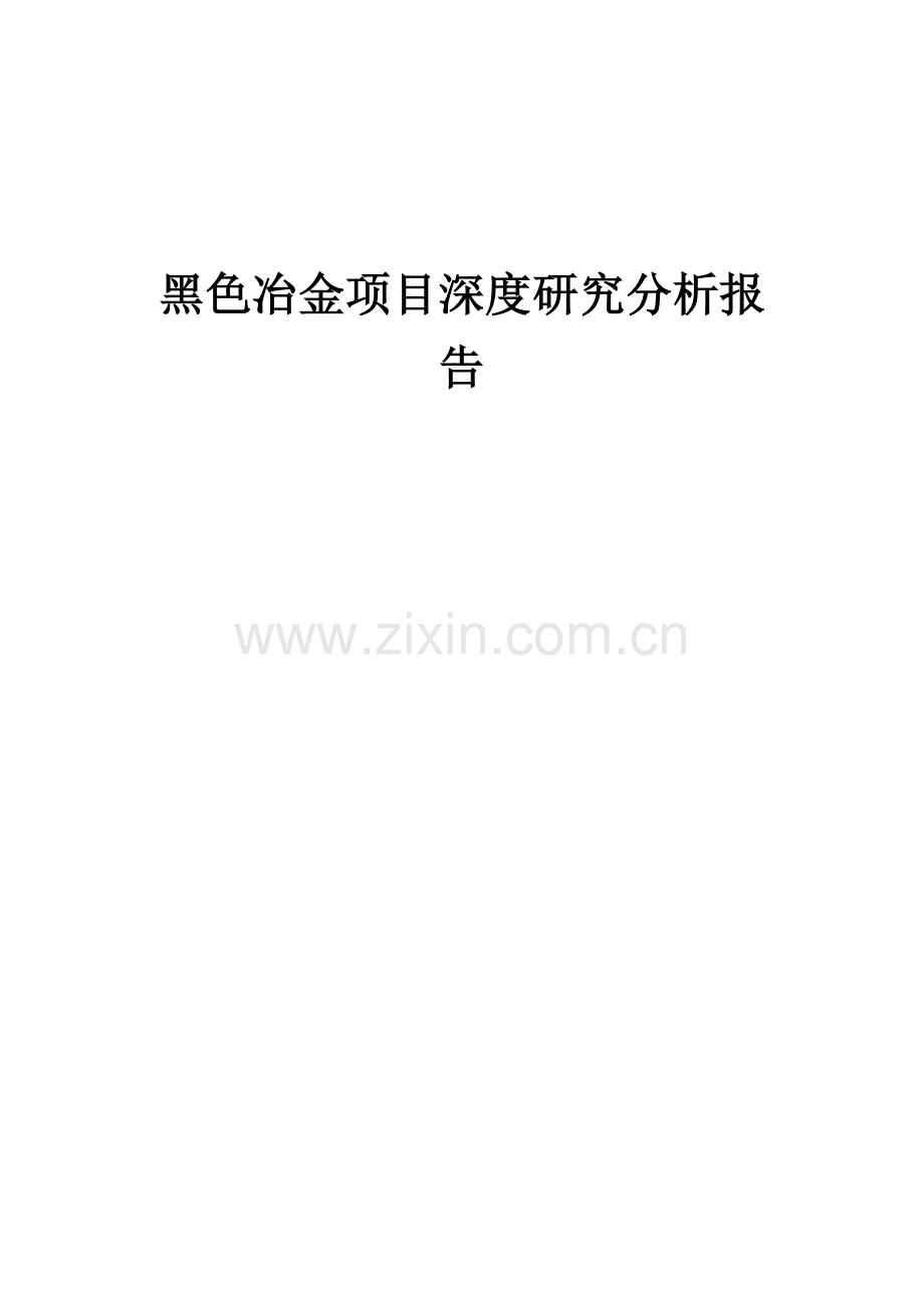 2024年黑色冶金项目深度研究分析报告.docx_第1页