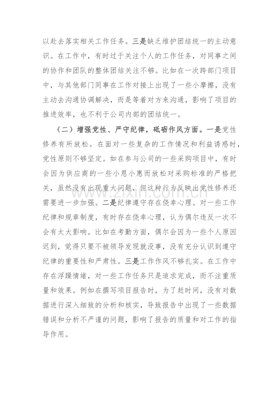 国有企业普通党员2024年组织生活会个人对照检查发言材料.docx_第2页