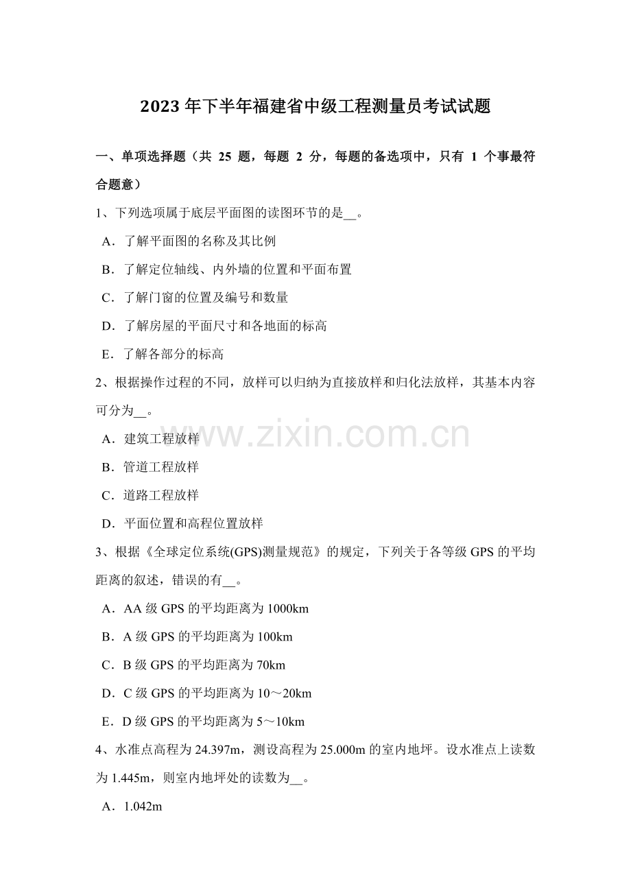 2023年下半年福建省中级工程测量员考试试题.docx_第1页