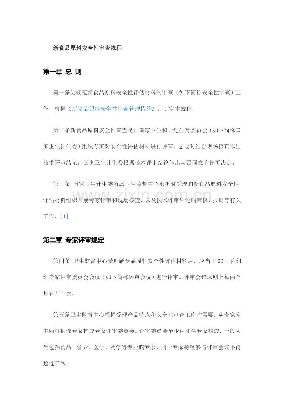 新食品原料安全性审查规程.doc_第1页
