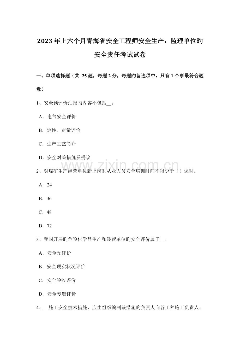 2023年上半年青海省安全工程师安全生产监理单位的安全责任考试试卷.docx_第1页