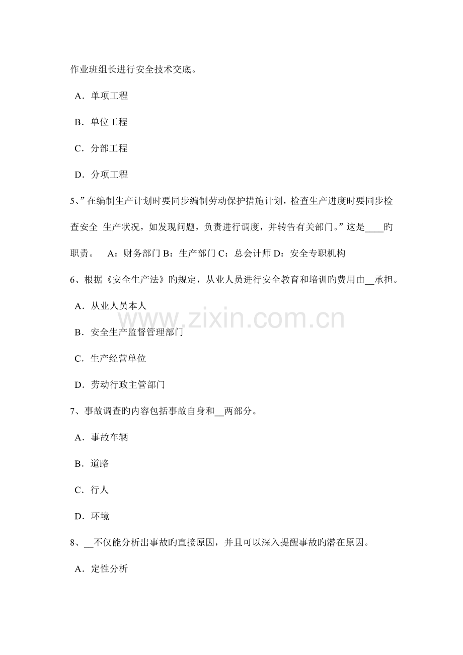 2023年上半年青海省安全工程师安全生产监理单位的安全责任考试试卷.docx_第2页
