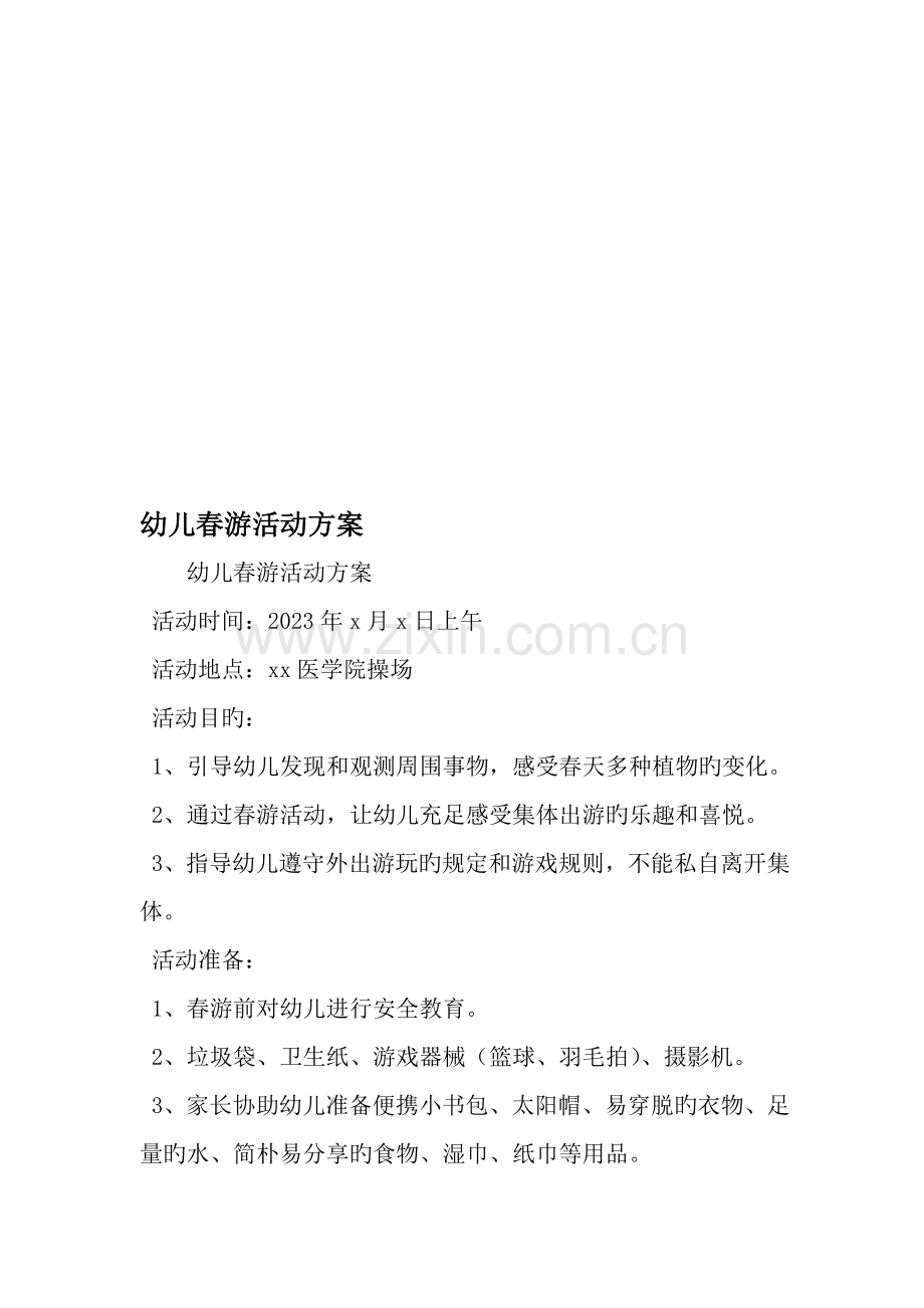 幼儿春游活动方案范文.doc_第1页