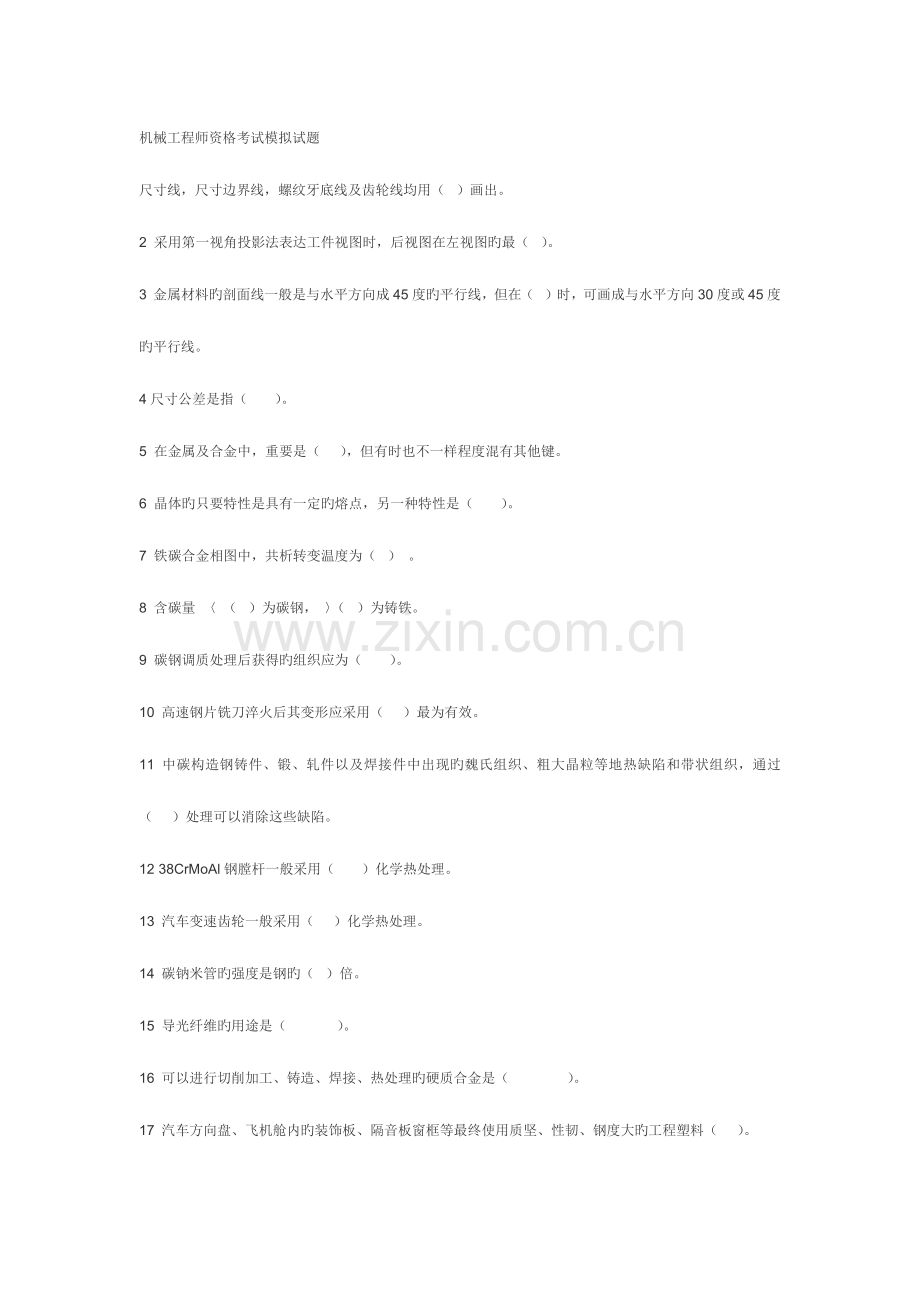 2023年机械工程师资格考试模拟试题.docx_第1页