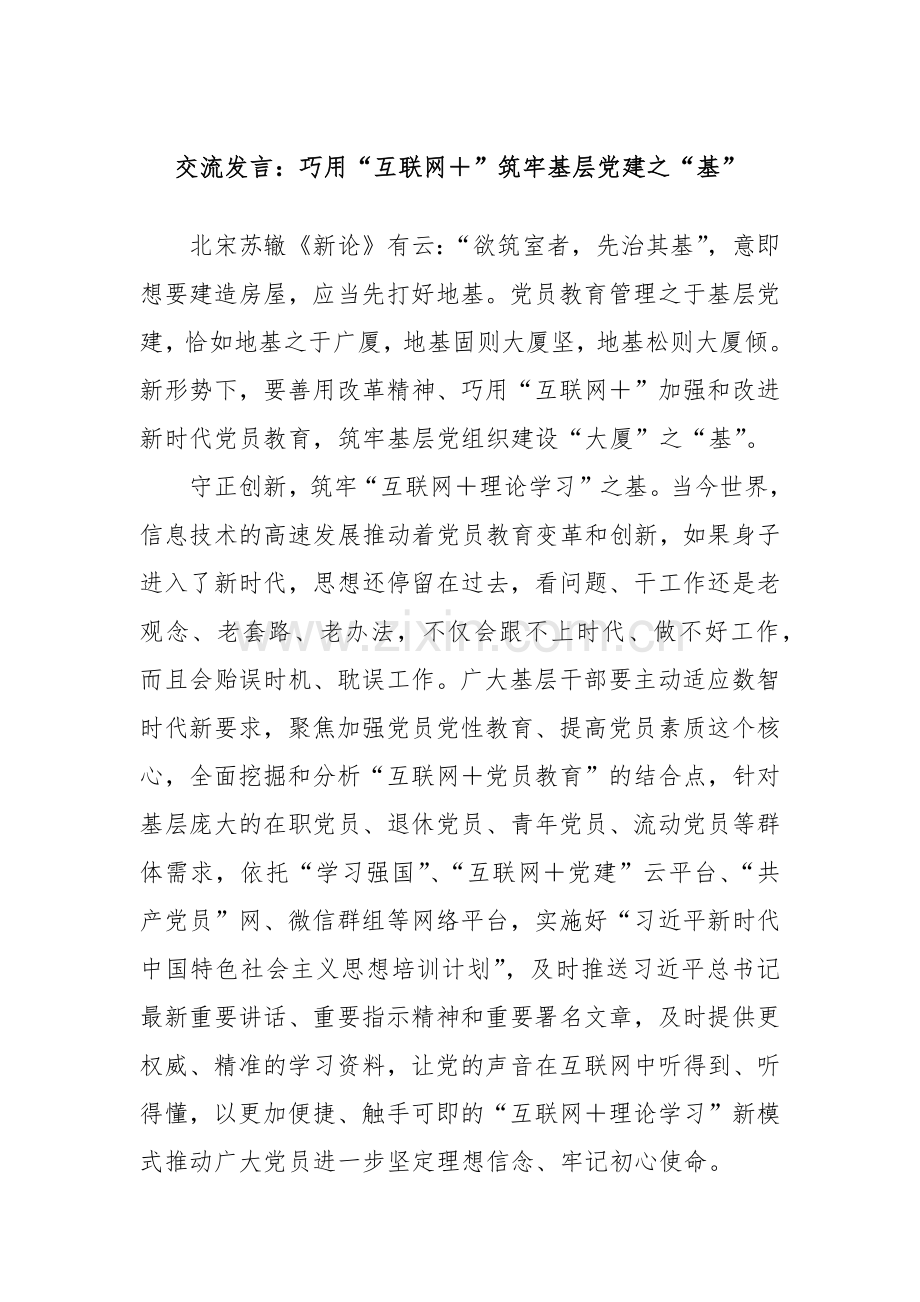 交流发言：巧用“互联网＋”筑牢基层党建之“基”.docx_第1页