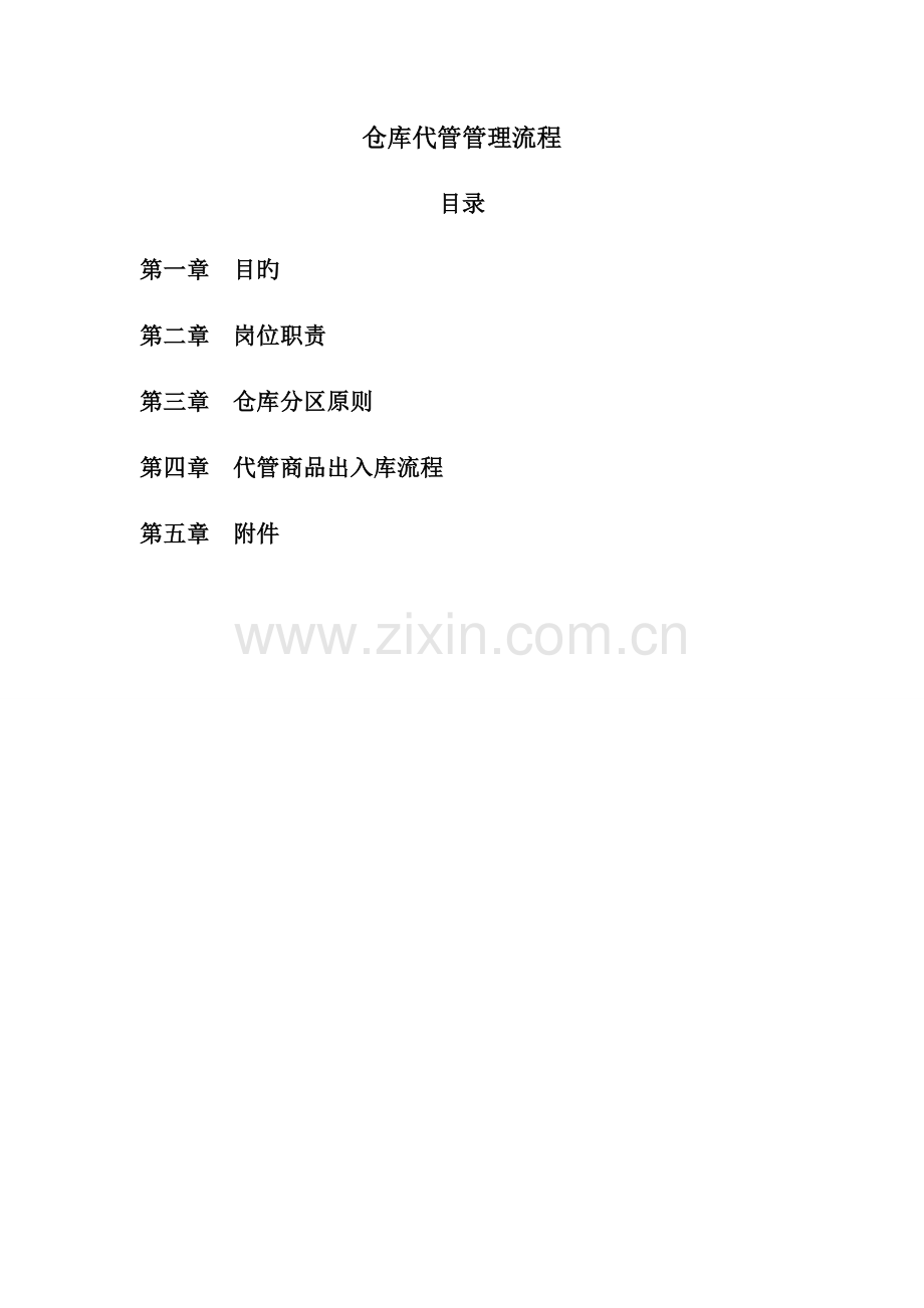仓库代管管理流程.docx_第1页