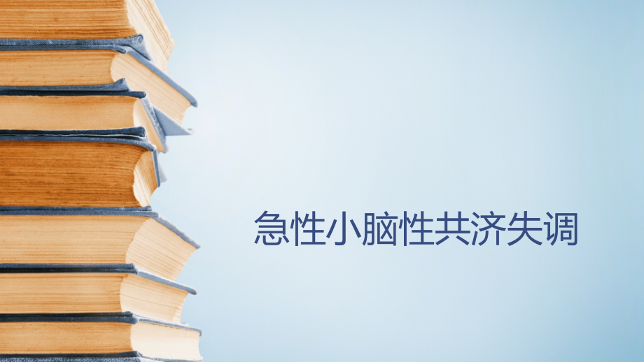 急性小脑性共济失调护理查房.pptx_第1页