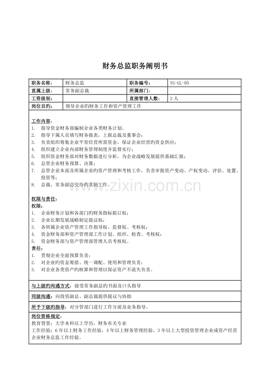 财务总监岗位职责样本.doc_第1页