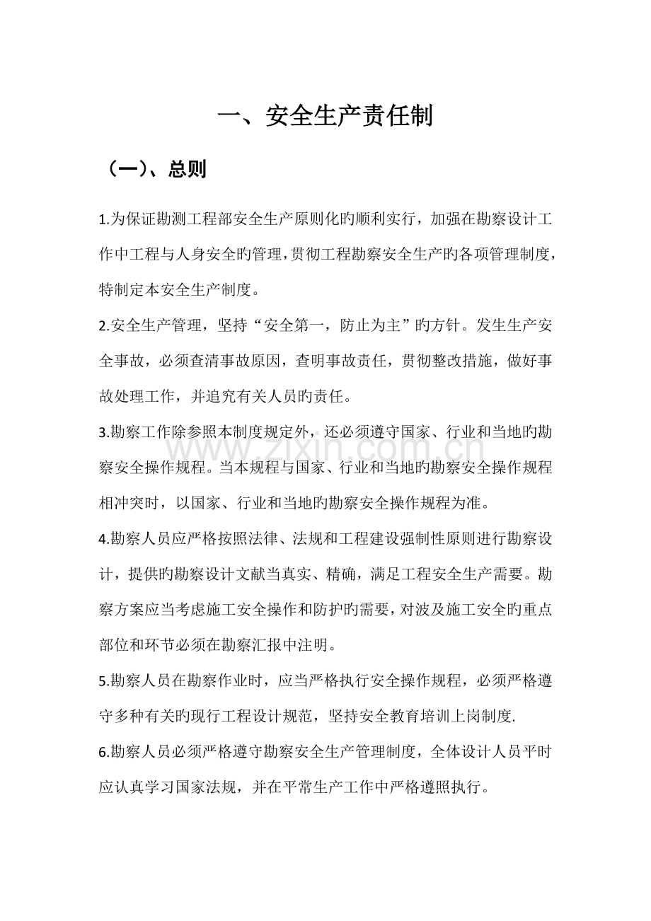 岩土勘察安全生产责任制及施工注意事项汇总.doc_第1页