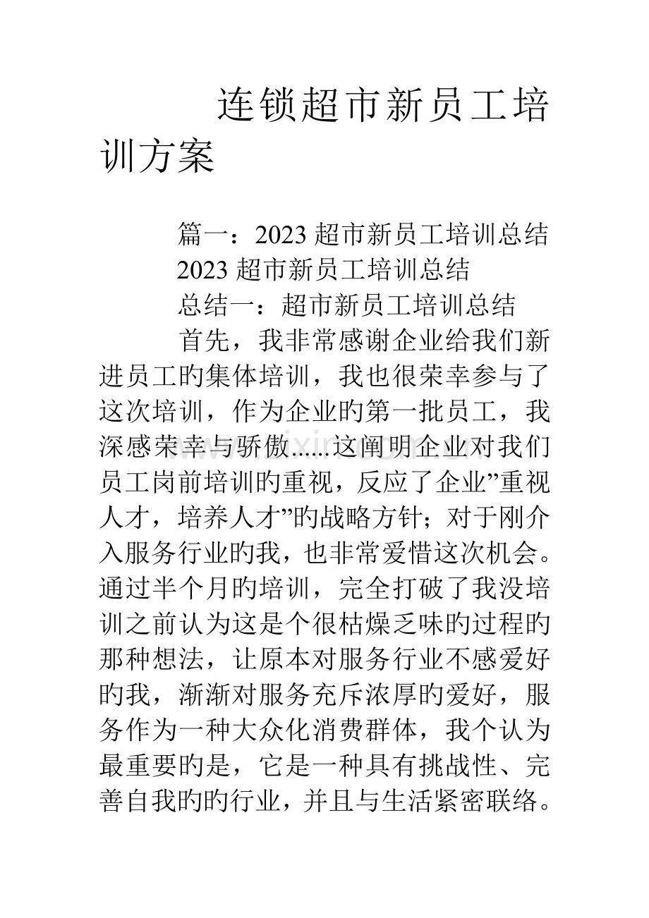 连锁超市新员工培训方案.doc_第1页