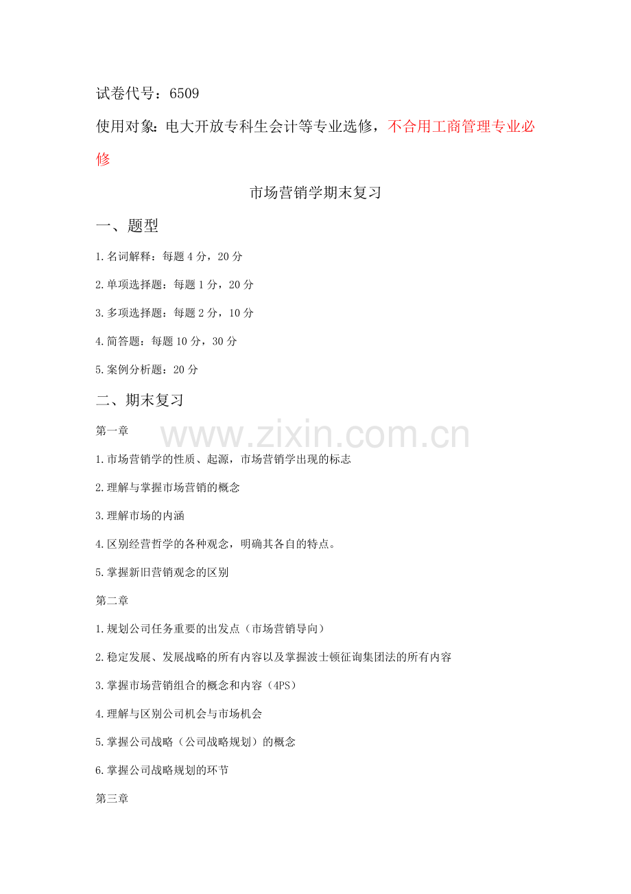 2023年会计学专科市场营销期末复习资料.doc_第1页