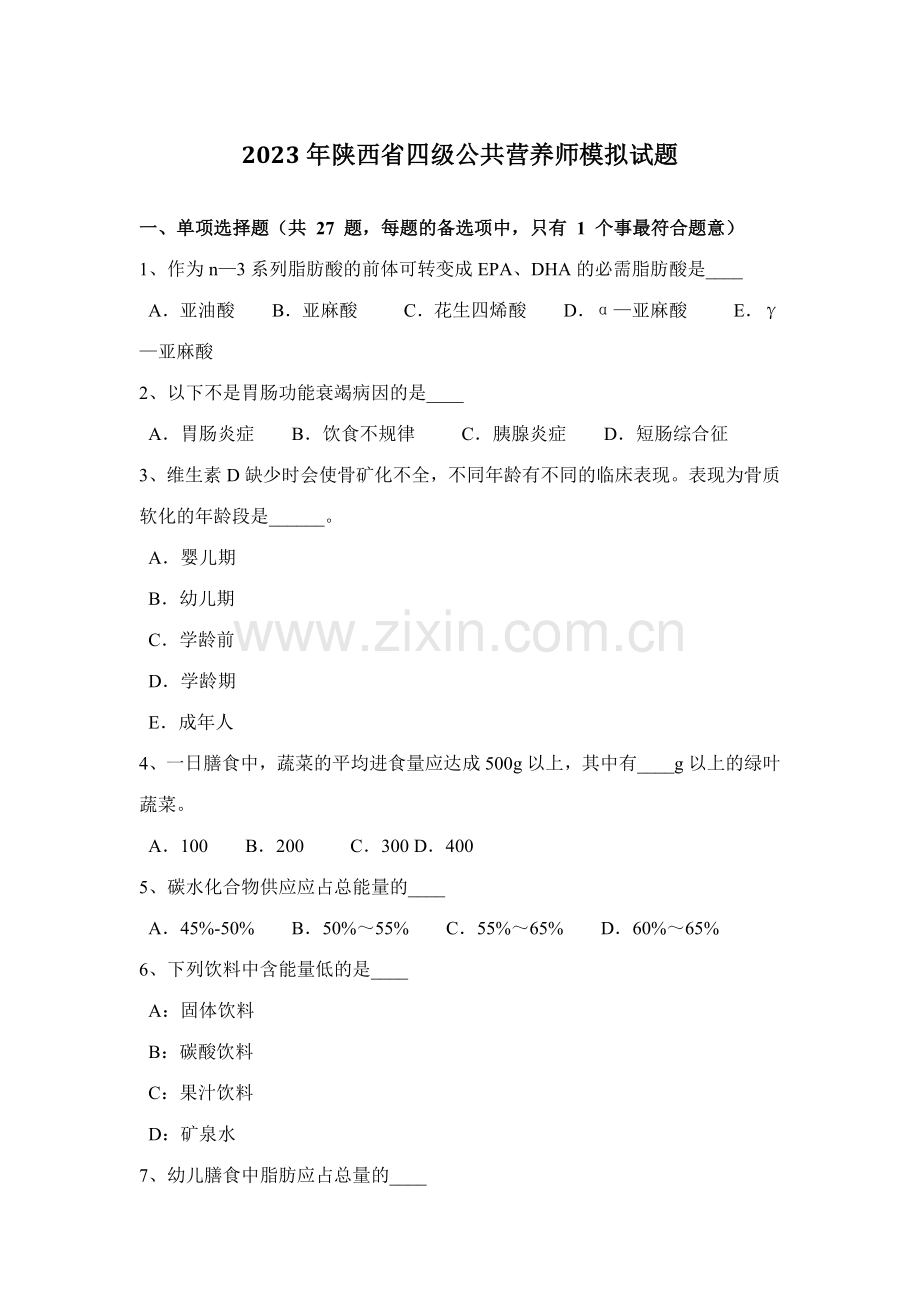 2023年陕西省四级公共营养师模拟试题.docx_第1页