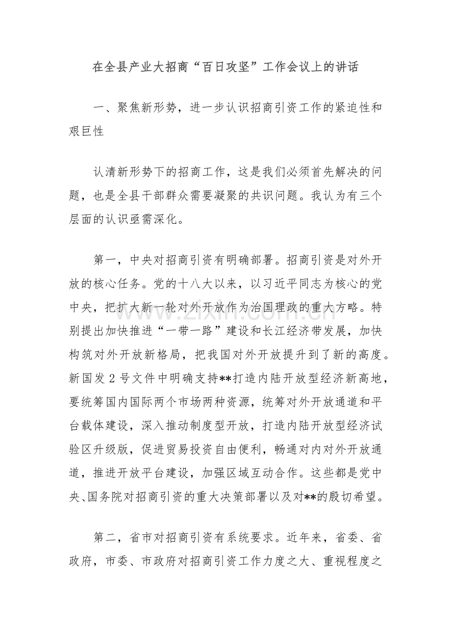 在全县产业大招商“百日攻坚”工作会议上的讲话.docx_第1页