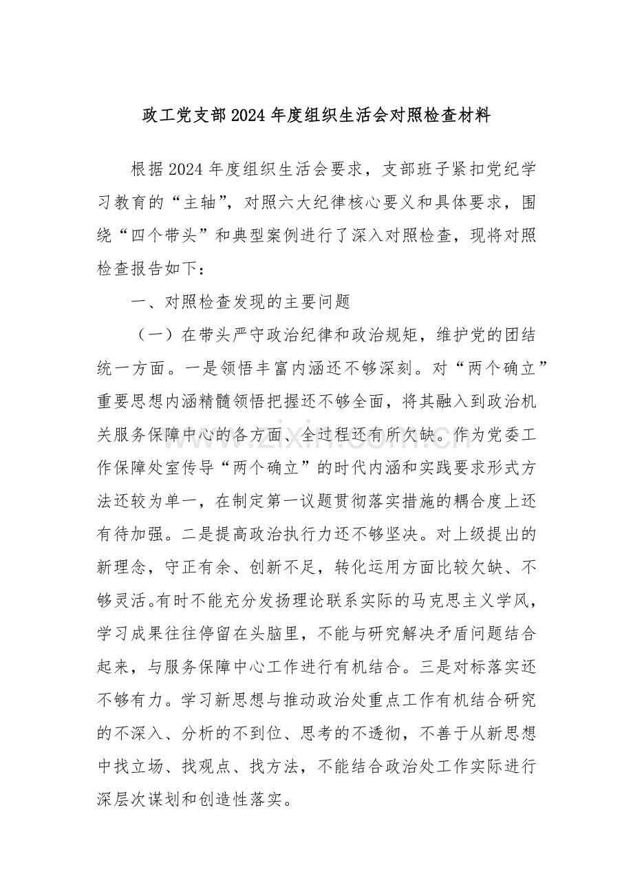 政工党支部2024年度组织生活会对照检查材料.docx_第1页