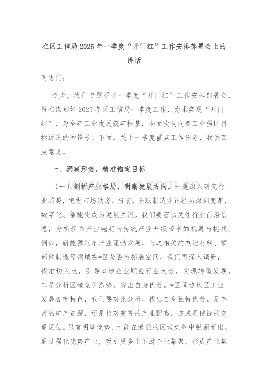 在区工信局2025年一季度“开门红”工作安排部署会上的讲话.docx_第1页