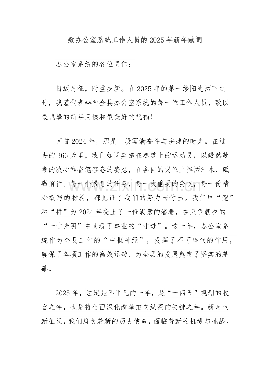 致办公室系统工作人员的2025年新年献词.docx_第1页