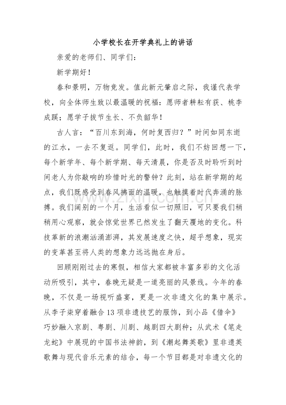 小学校长在开学典礼上的讲话.docx_第1页