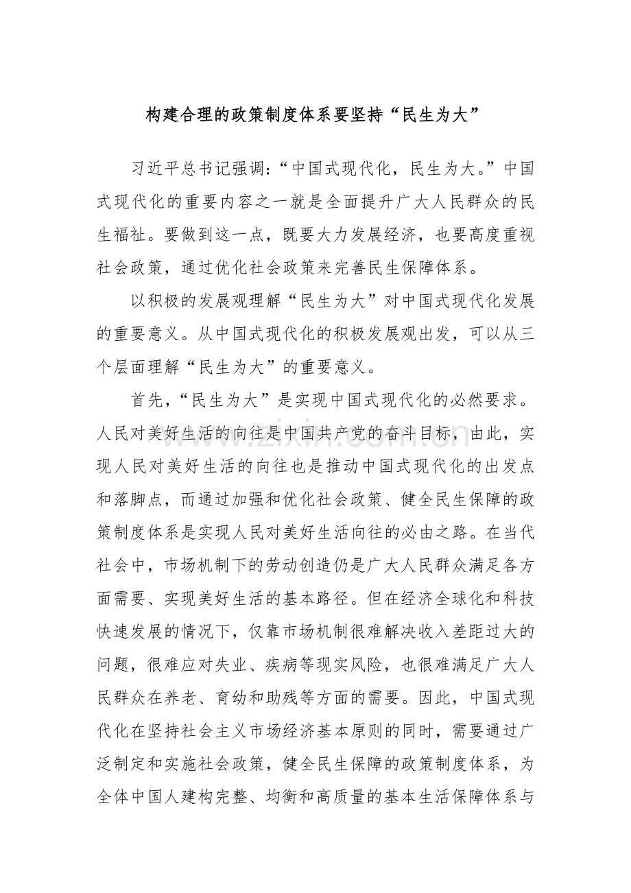 构建合理的政策制度体系要坚持“民生为大”.docx_第1页