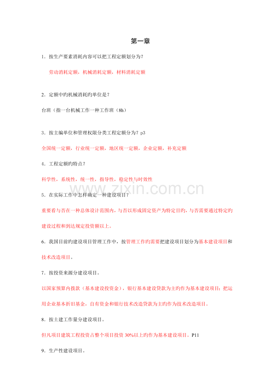 2023年自考本科装饰工程定额与预算复习资料带内容.doc_第1页